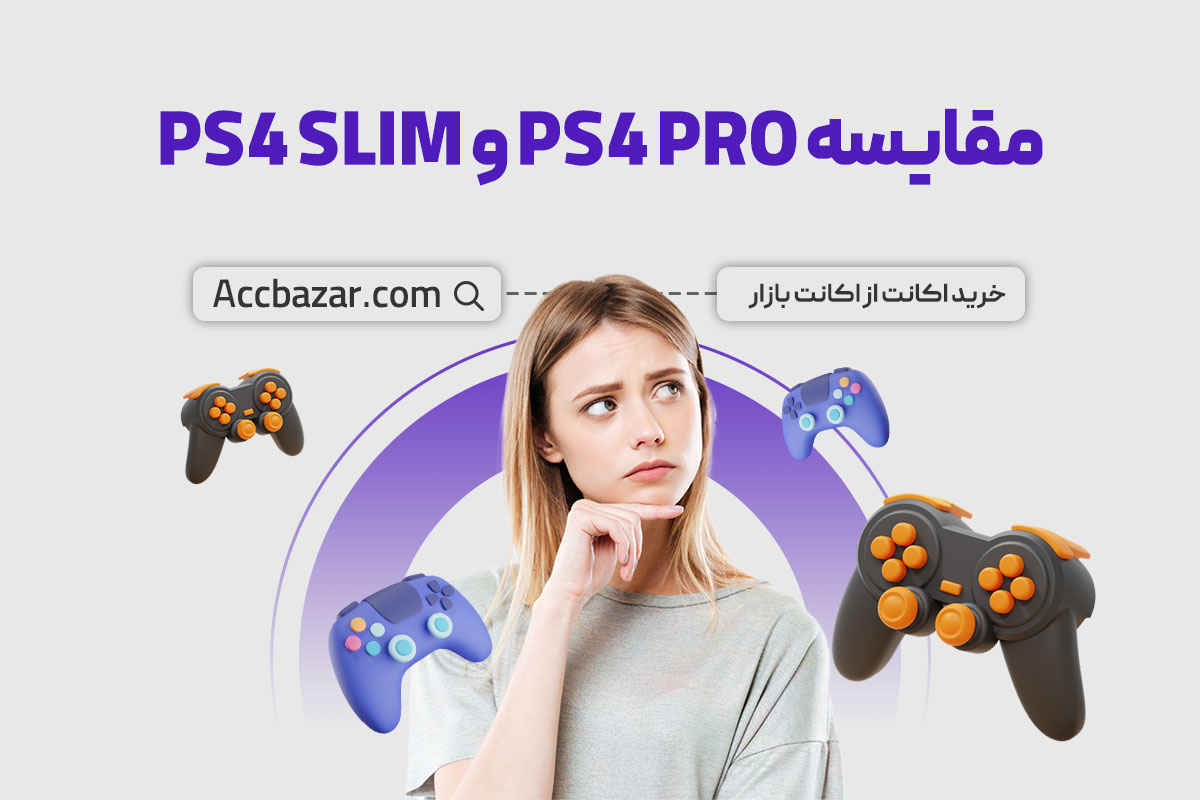 مقایسه PS4 PRO و PS4 SLIM؛ پلی‌استیشن 4 پرو بهتر است یا اسلیم؟