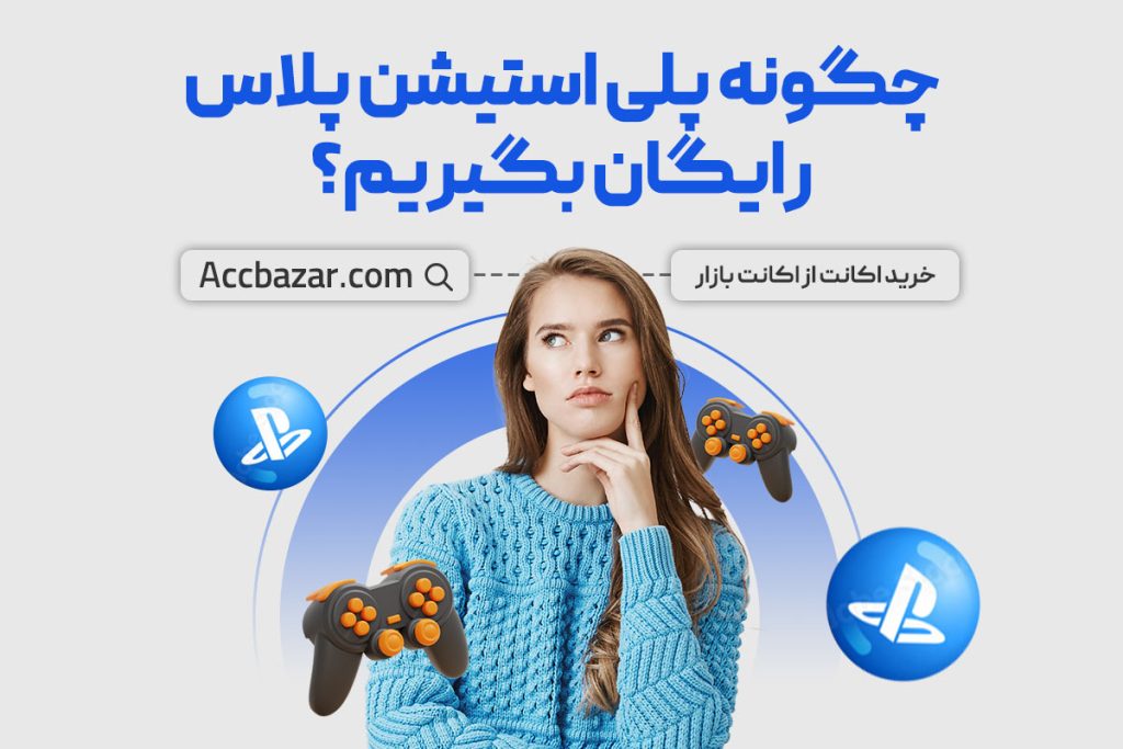 چگونه پلی استیشن پلاس رایگان بگیریم؟