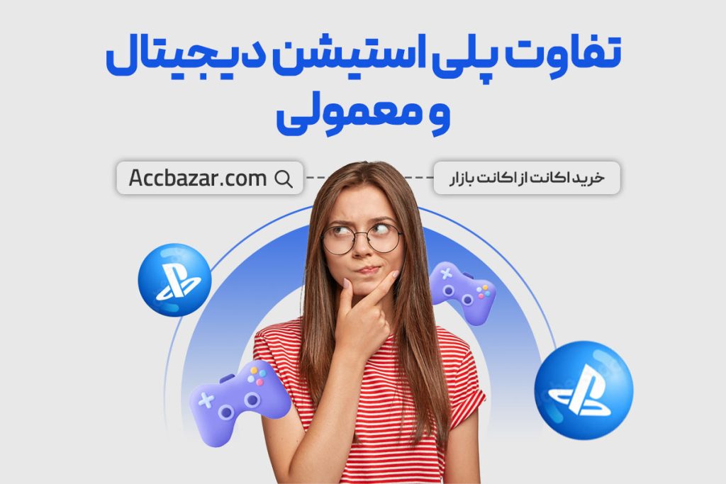 تفاوت پلی استیشن دیجیتال و معمولی؛ پلی استیشن دیجیتال یا دیسک خور را انتخاب کنیم؟