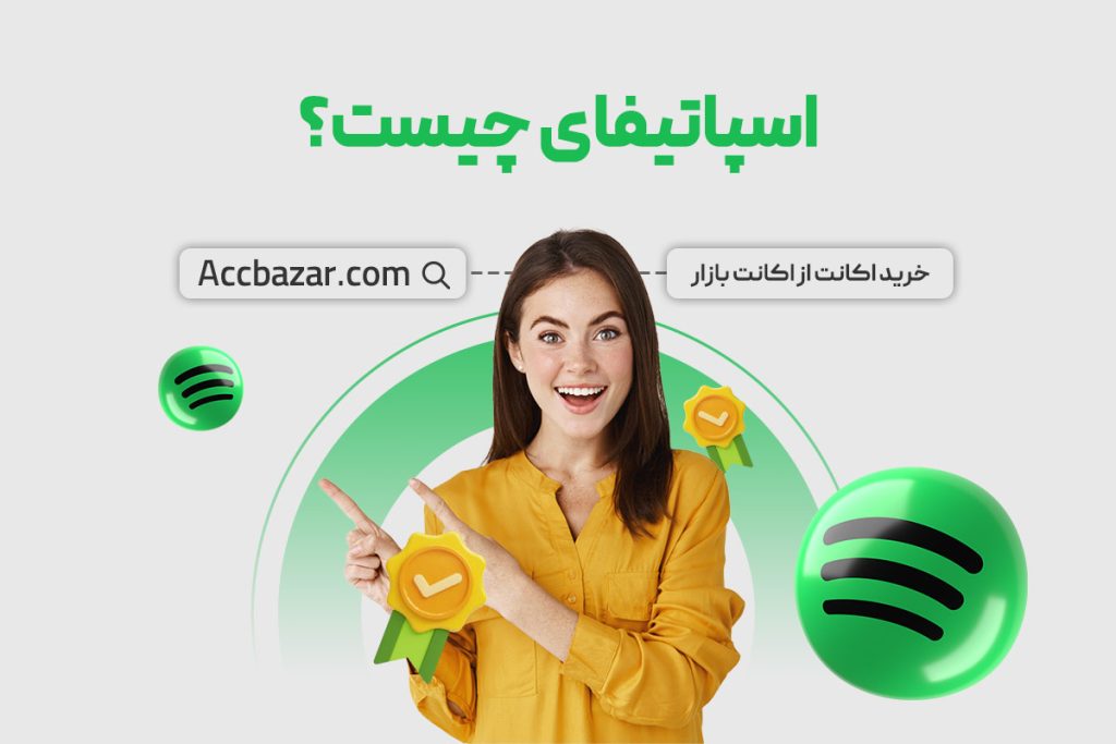 اسپاتیفای چیست؟ آشنایی کامل با محبوبترین نرم افزار پخش موسیقی