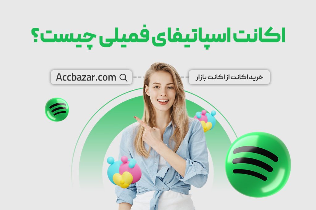 اکانت اسپاتیفای فمیلی چیست؟