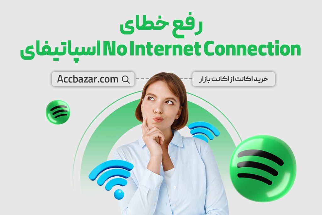 رفع خطای No Internet Connection اسپاتیفای