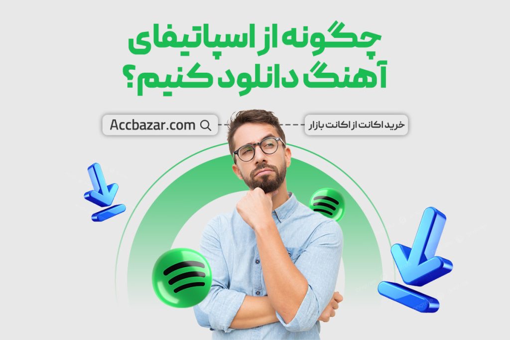 چگونه از اسپاتیفای آهنگ دانلود کنیم؟