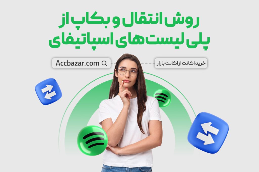 روش انتقال و بکاپ از پلی لیست‌های اسپاتیفای