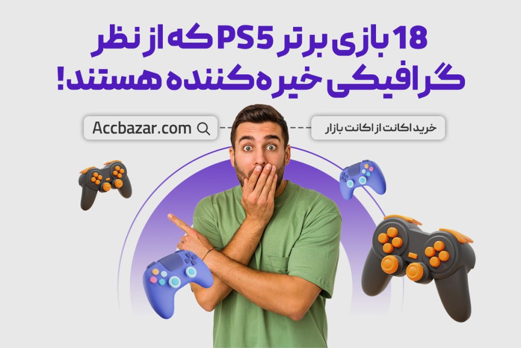 18 بازی برتر PS5 که از نظر گرافیکی خیره‌کننده هستند!