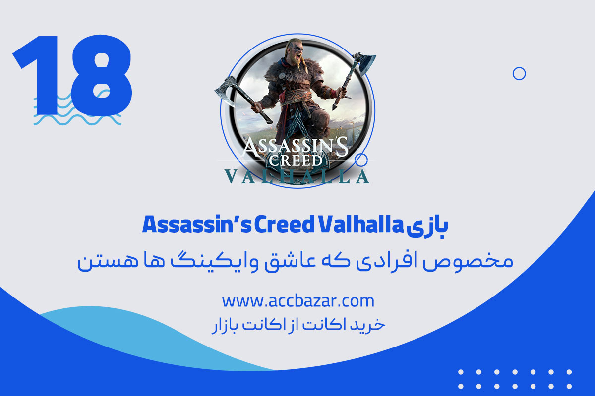 Assassin's Creed Valhalla یک بازی اکشن و هیجانی!