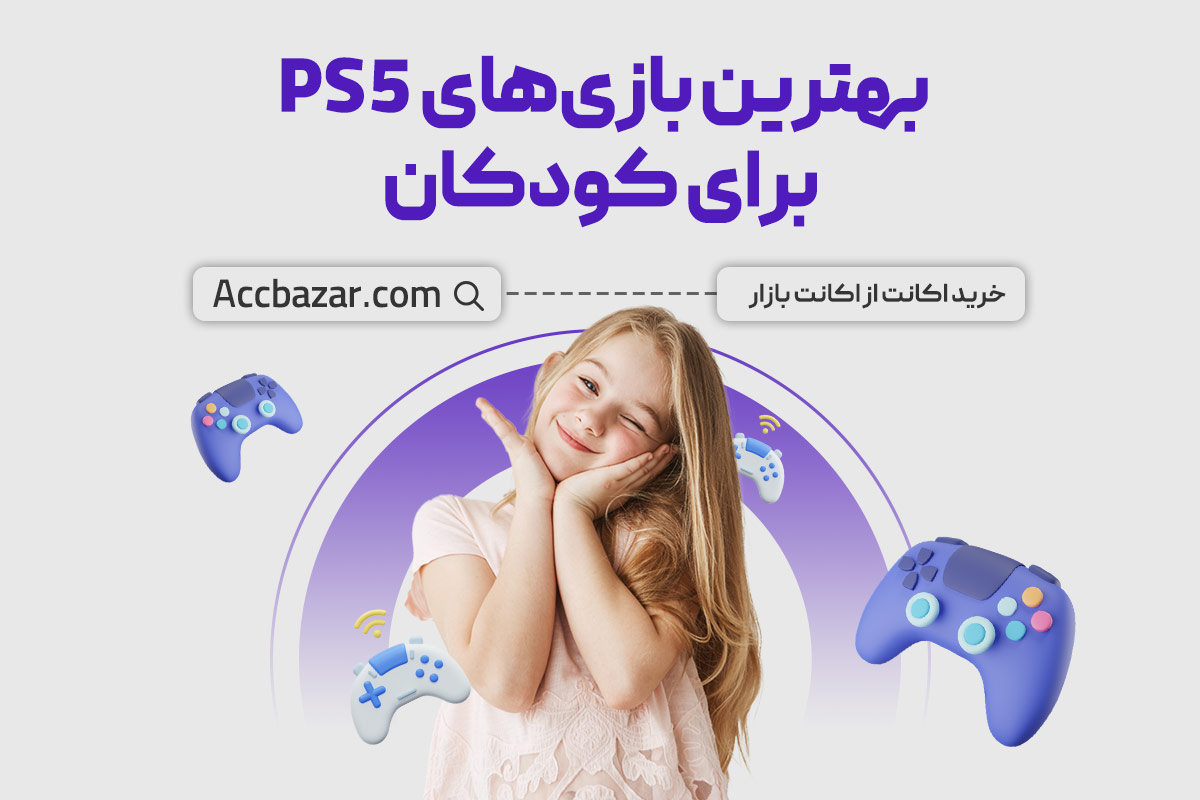 بهترین بازی‌های PS5 برای کودکان