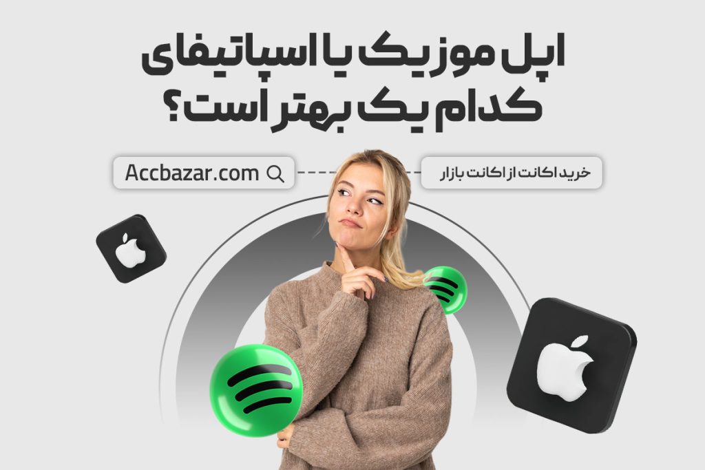 اپل موزیک یا اسپاتیفای، کدام یک بهتر است؟