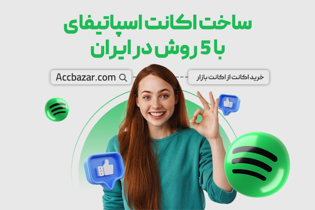 ساخت اکانت اسپاتیفای با 5 روش در ایران