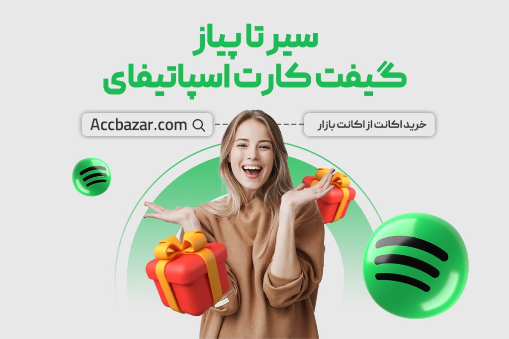 سیر تا پیاز گیفت کارت اسپاتیفای