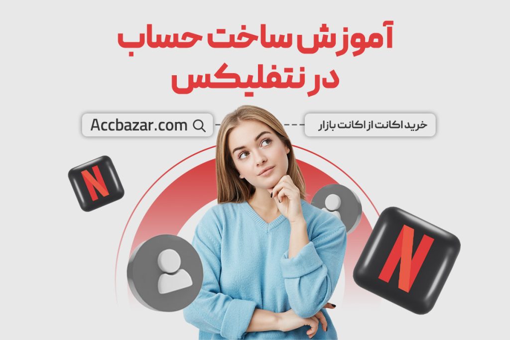 آموزش ساخت حساب در نتفلیکس