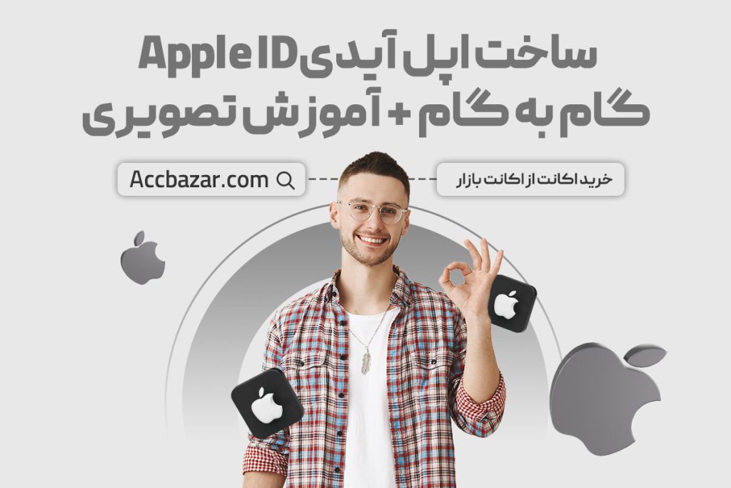 ساخت اپل آیدیApple ID گام به گام + آموزش تصویری