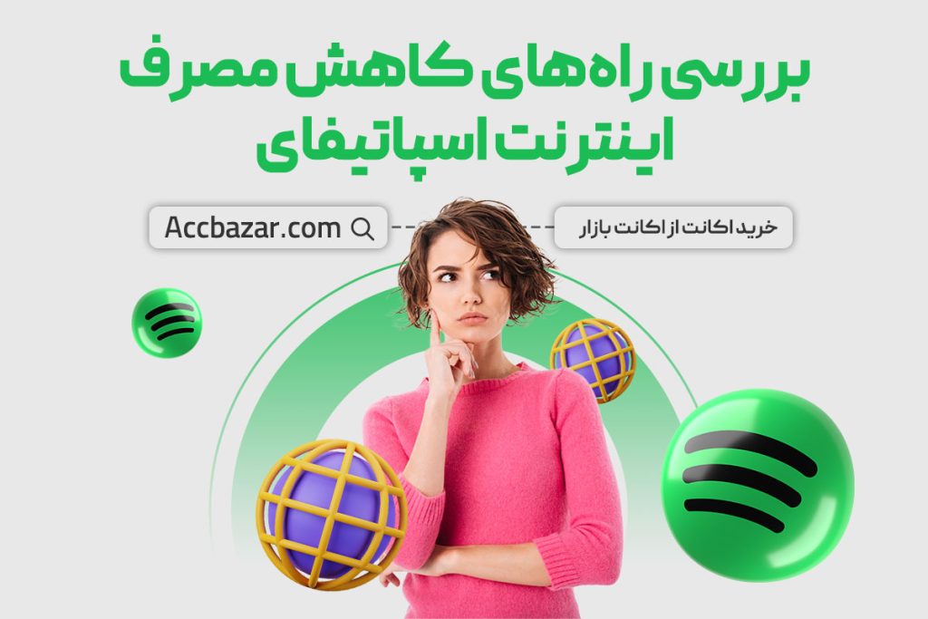 بررسی راه‌های کاهش مصرف اینترنت اسپاتیفای