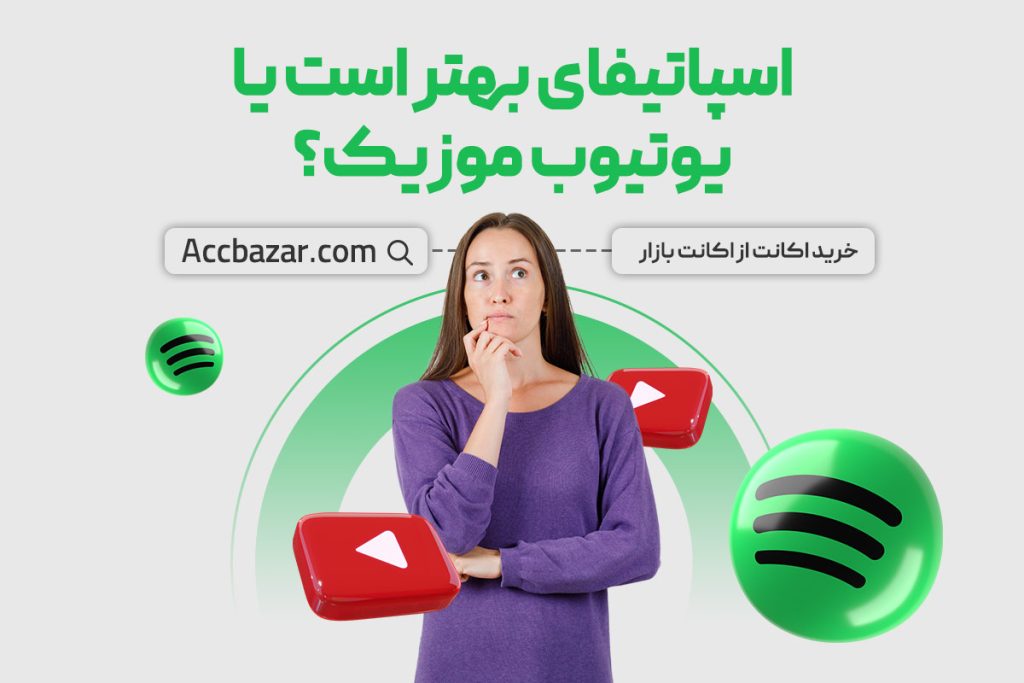 اسپاتیفای بهتر است یا یوتیوب موزیک؟