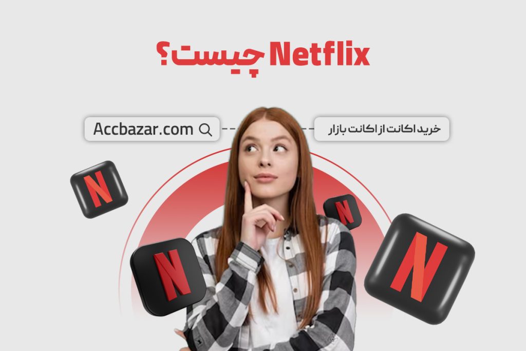 Netflix چیست؟