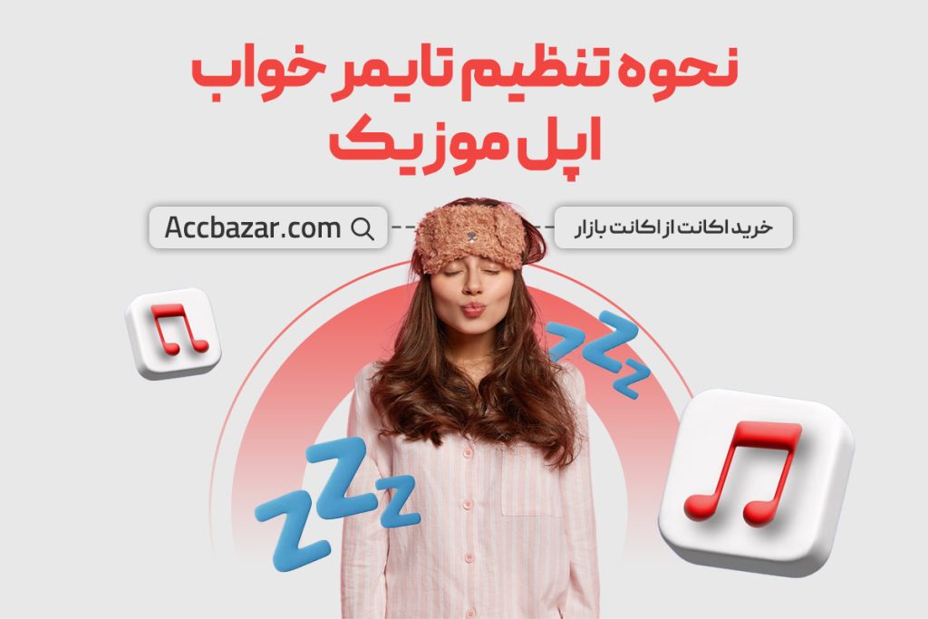 نحوه تنظیم تایمر خواب اپل موزیک