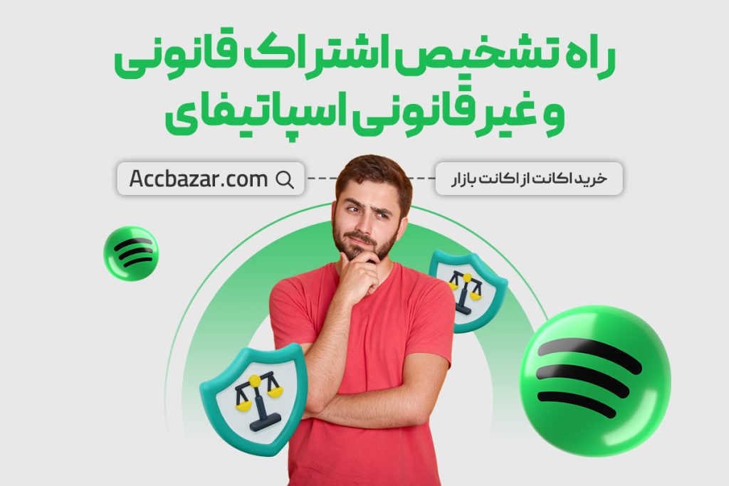 راه تشخیص اشتراک قانونی و غیرقانونی اسپاتیفای