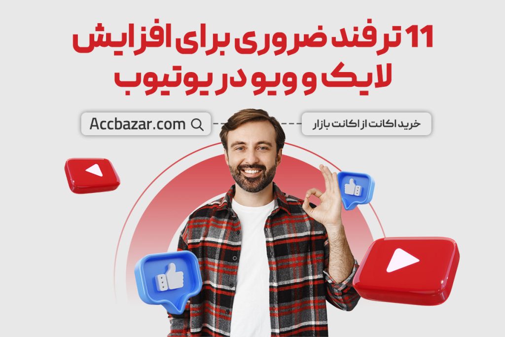 11 ترفند ضروری برای افزایش لایک و ویو در یوتیوب