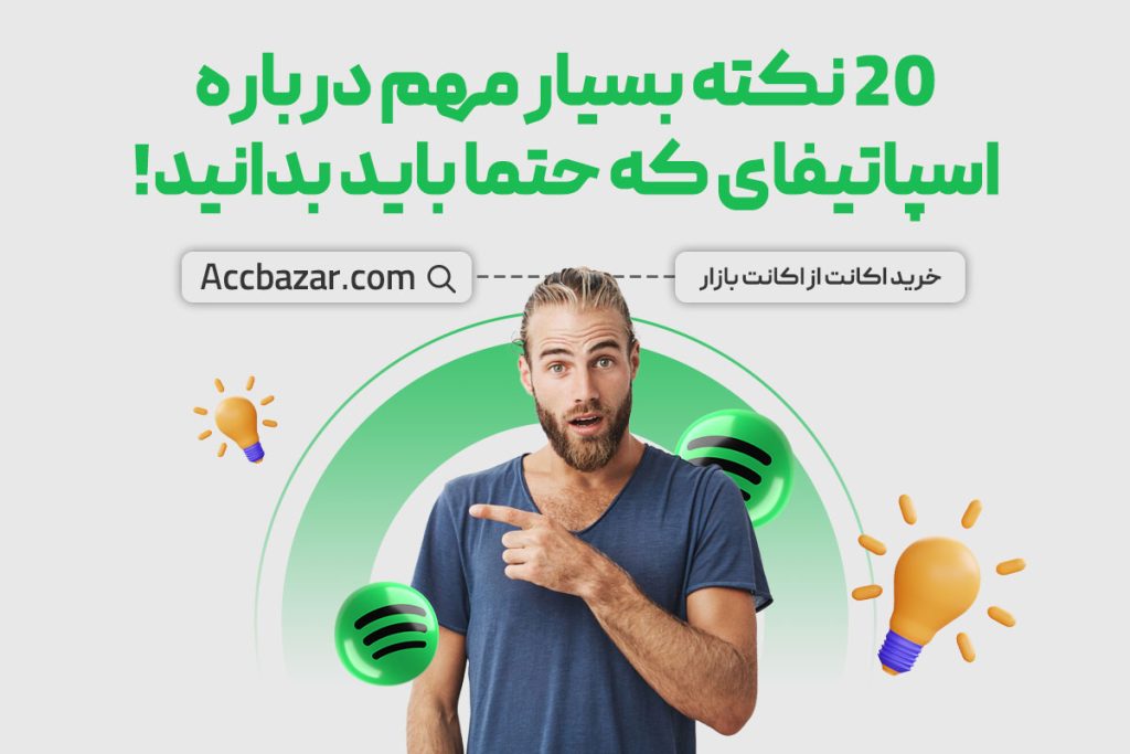 20 نکته بسیار مهم درباره اسپاتیفای که حتما باید بدانید!