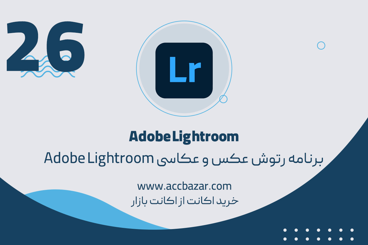 برنامه رتوش عکس و عکاسی Adobe Lightroom