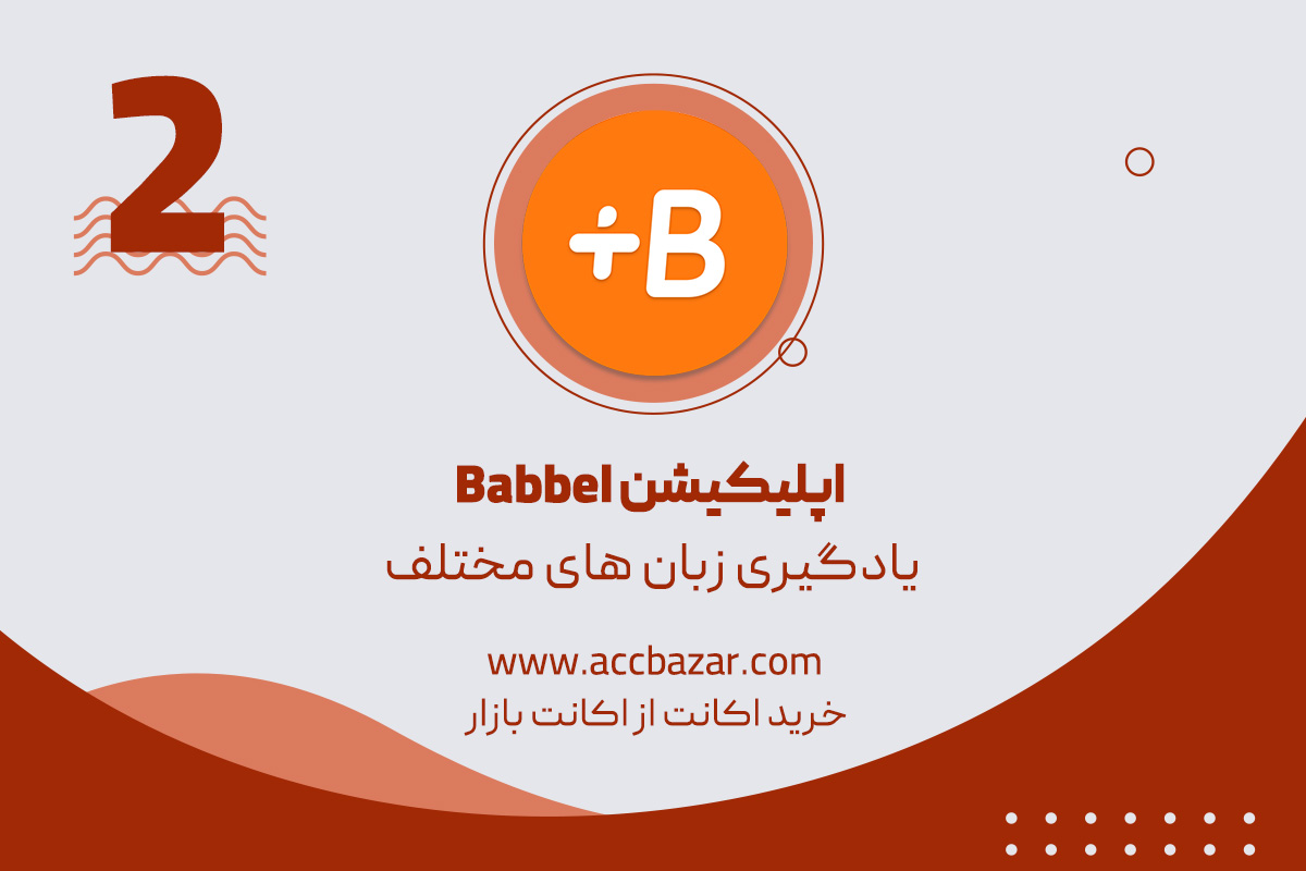 اپلیکیشن Babbel یادگیری زبان های مختلف