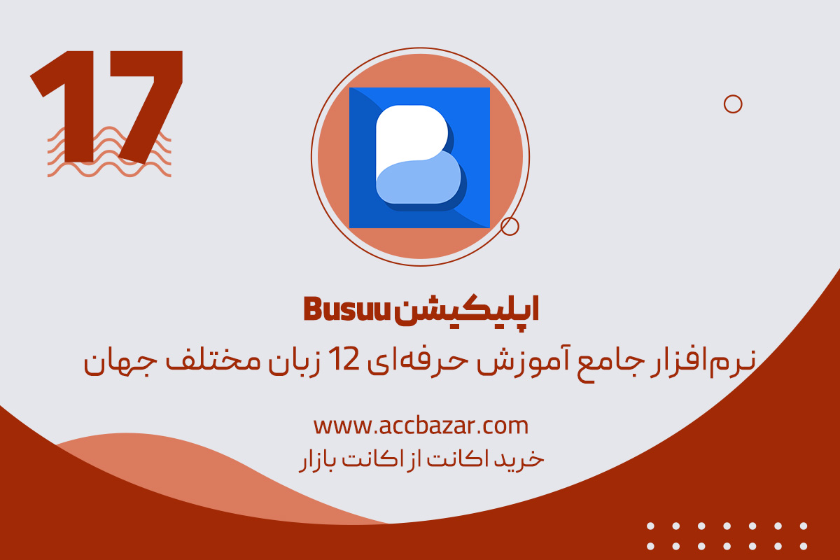 بوسو Busuu نرم‌افزار جامع آموزش حرفه‌ای 12 زبان مختلف جهان