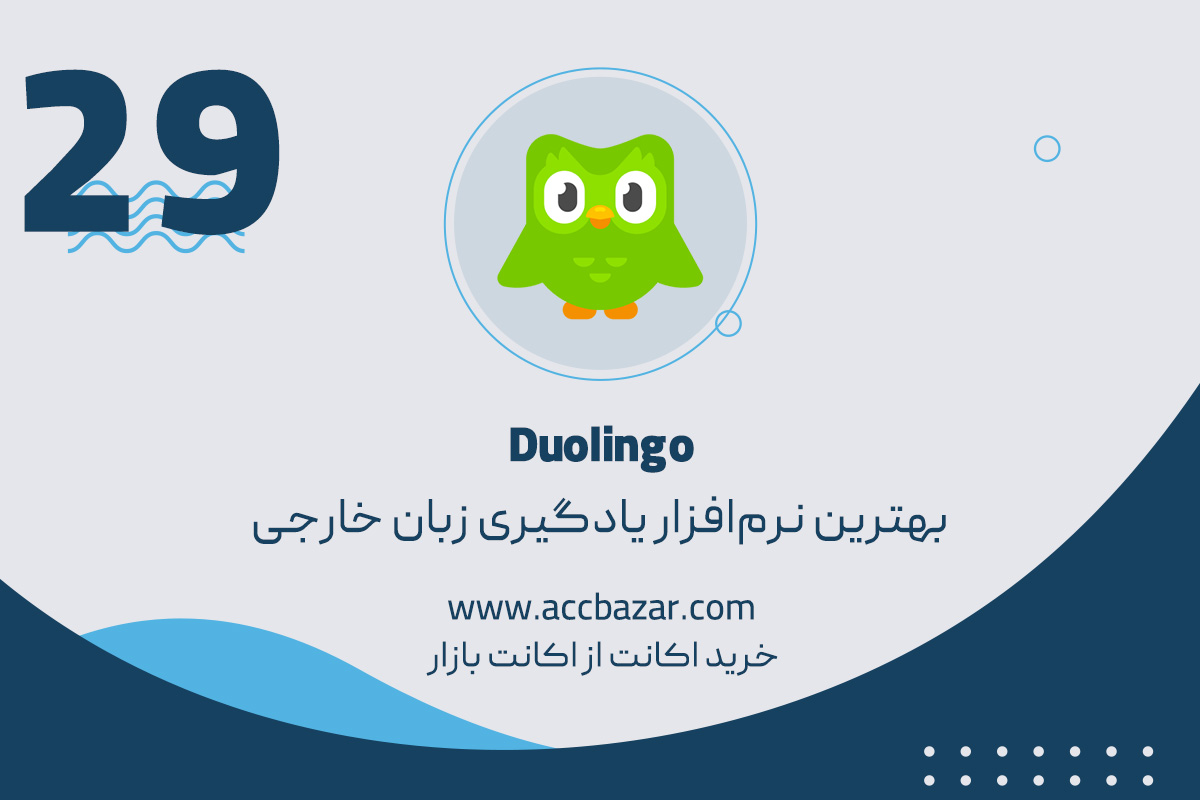 برنامه آموزش زبان Duolingo بهترین نرم‌افزار یادگیری زبان خارجی