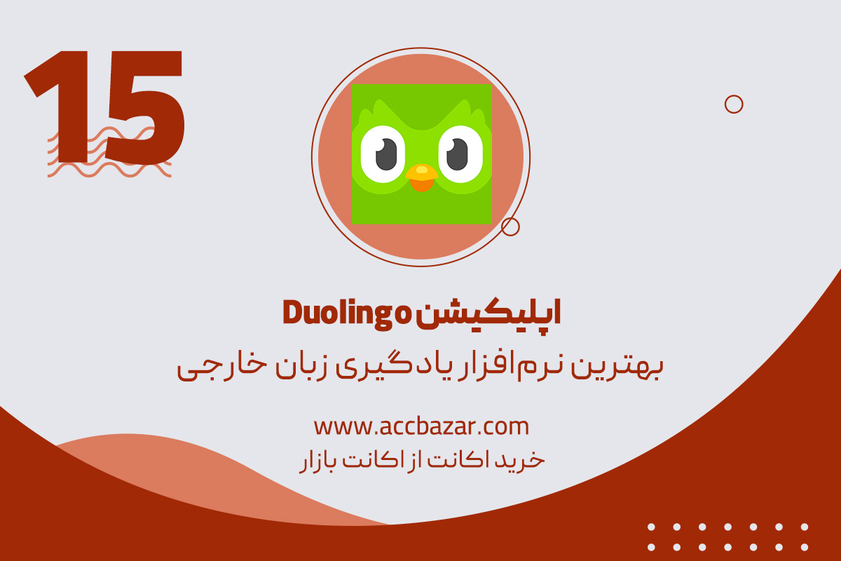 دولینگو Duolingo بهترین نرم‌افزار یادگیری زبان خارجی