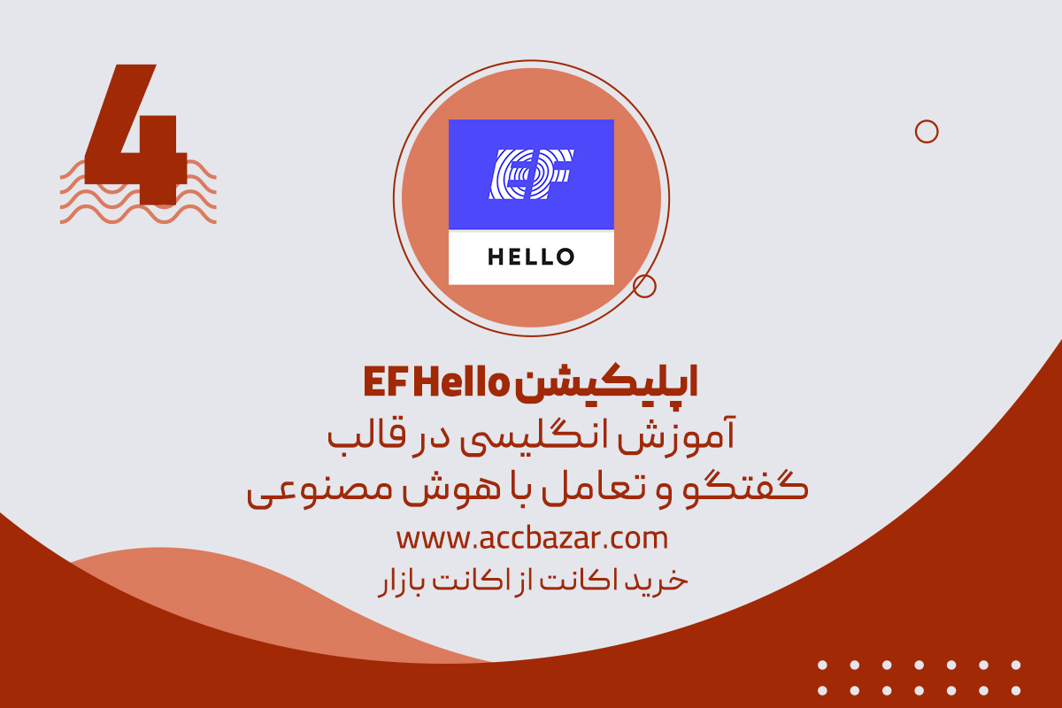 اپلیکیشن EF Hello آموزش انگلیسی در قالب گفتگو و تعامل با هوش مصنوعی