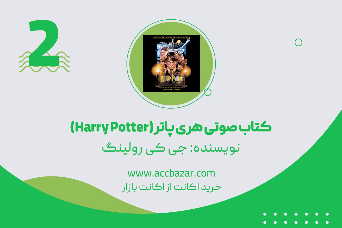 کتاب صوتی هری پاتر(Harry Potter)