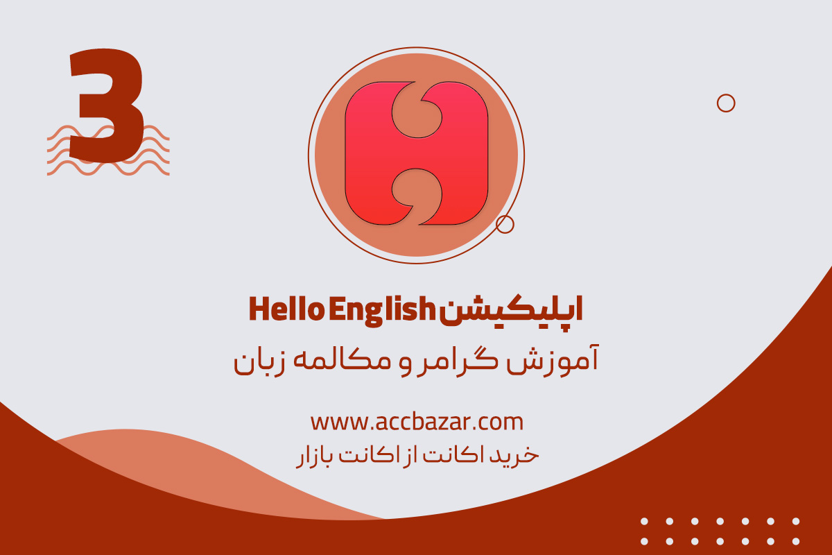 اپلیکیشن Hello English آموزش گرامر و مکالمه زبان