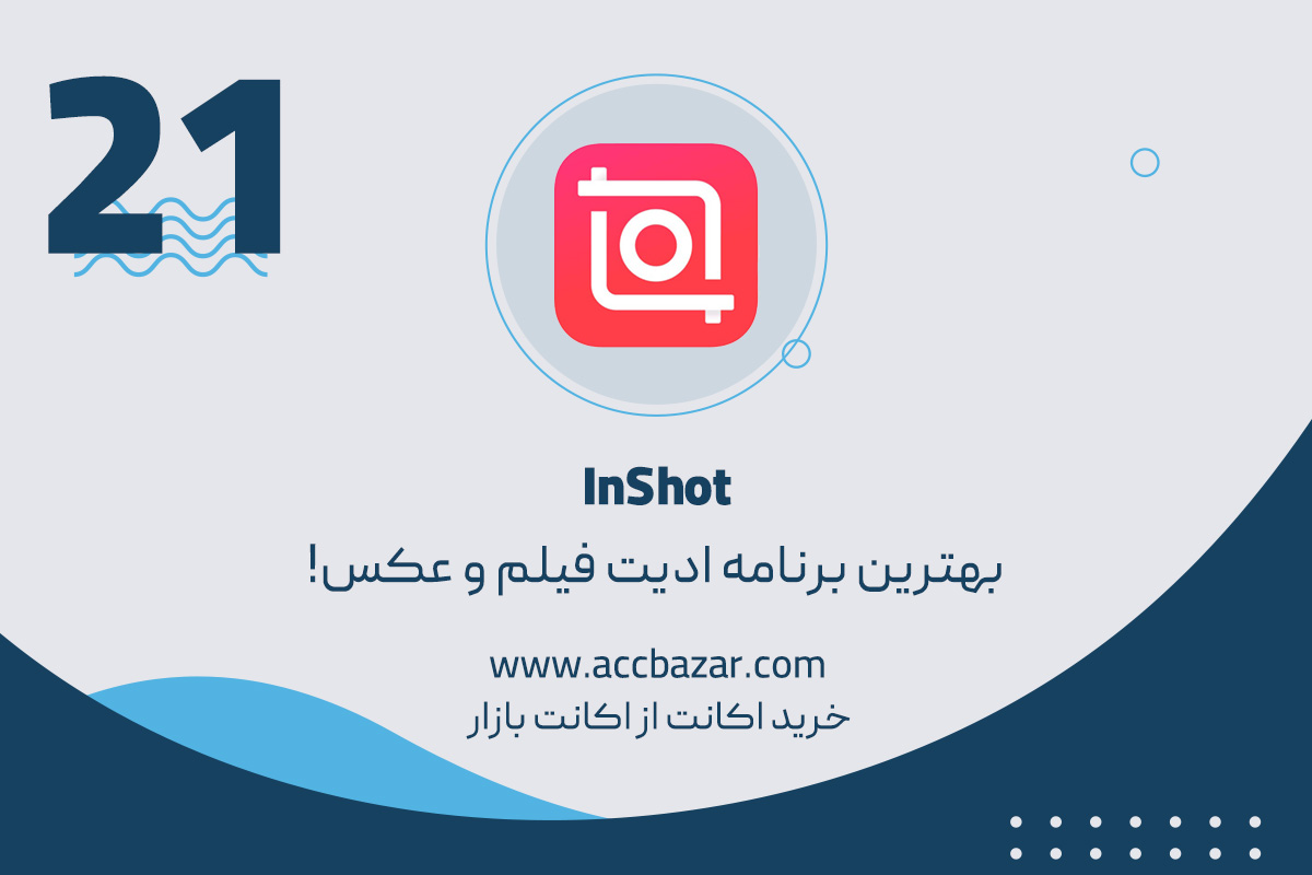 اپلیکیشن InShot بهترین برنامه ادیت فیلم و عکس!