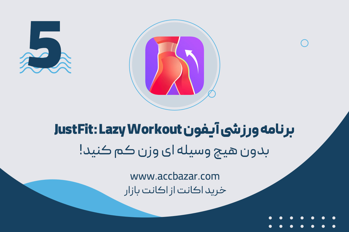 برنامه ورزشی آیفون JustFit: Lazy Workout بدون هیچ وسیله ای وزن کم کنید!
