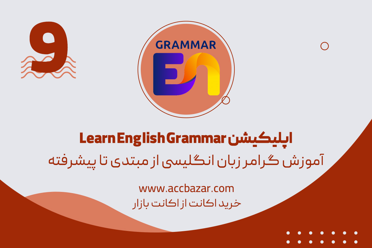 نرم افزار Learn English Grammar آموزش گرامر زبان انگلیسی از مبتدی تا پیشرفته
