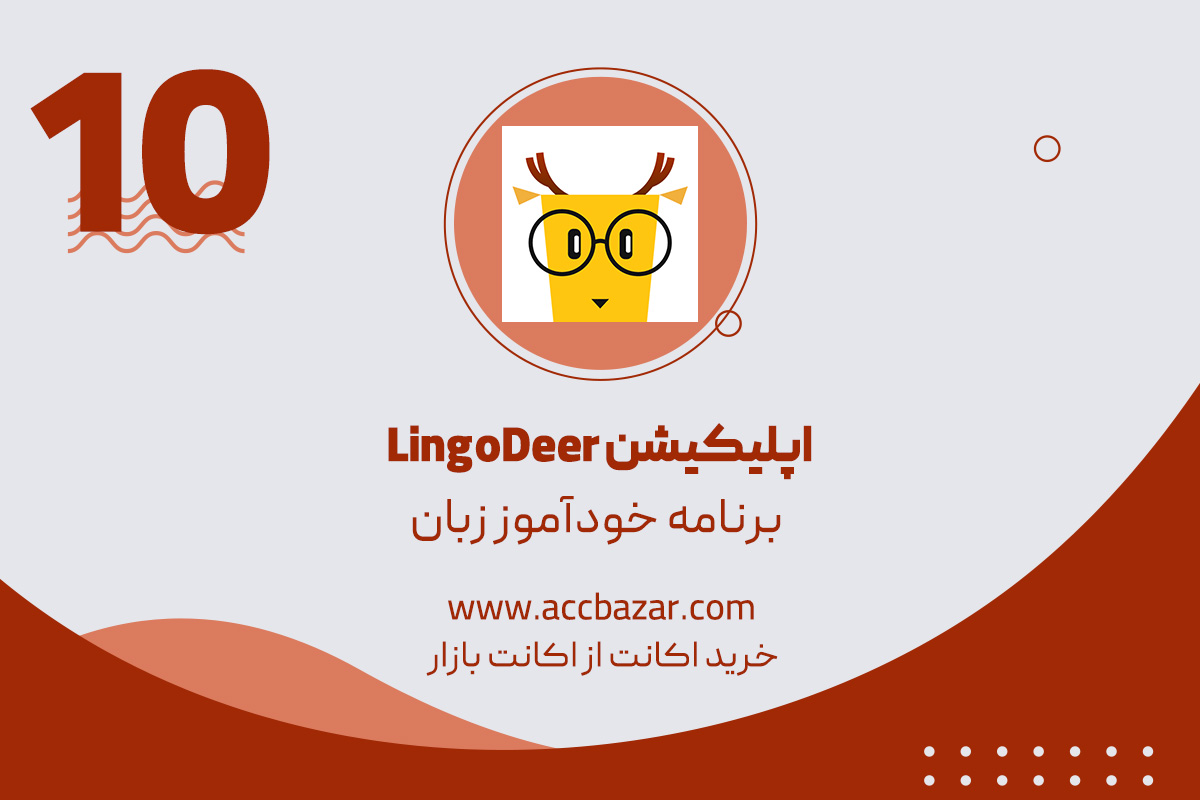 برنامه خودآموز زبان لینگودیر LingoDeer