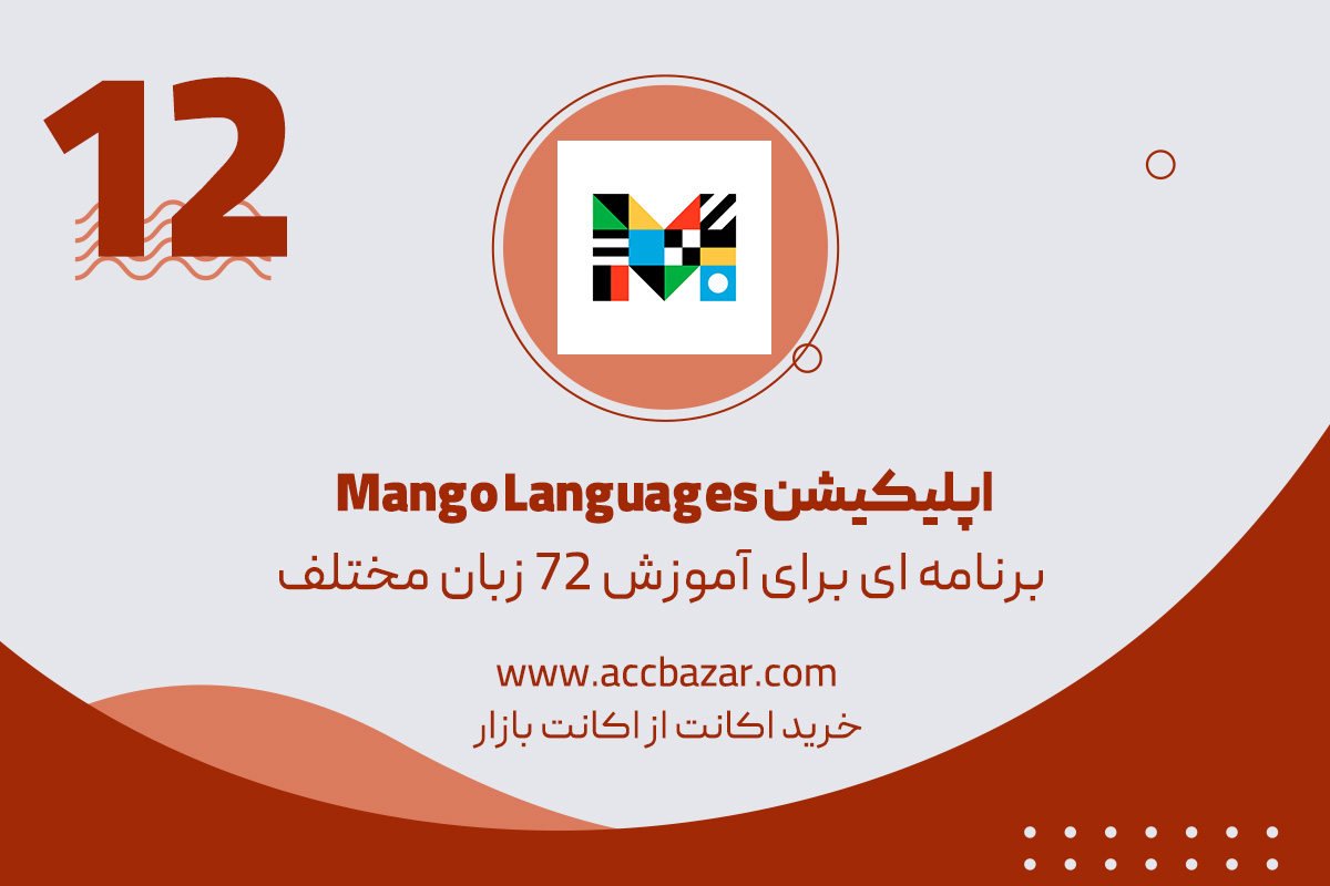 Mango Languages منگو لنگویج آموزش 72 زبان مختلف