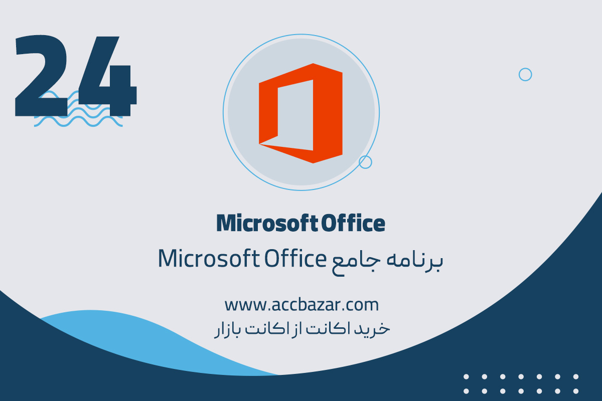 برنامه جامع Microsoft Office