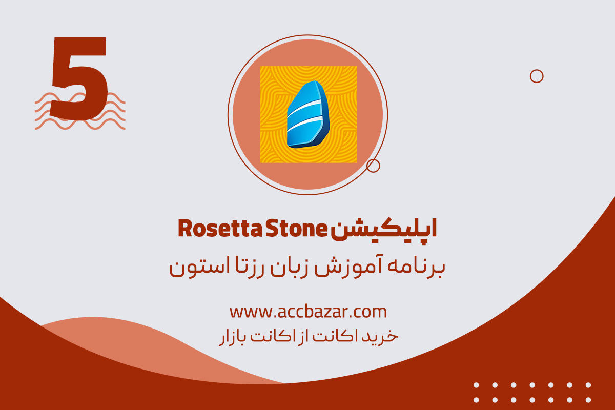 برنامه آموزش زبان رزتا استون Rosetta Stone