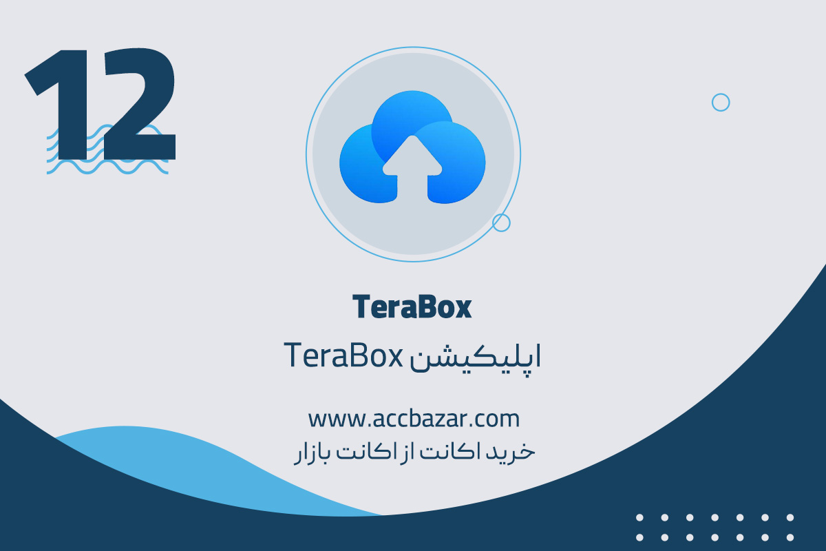 اپلیکیشن TeraBox اپلیکیشن کاربردی و بسیار مهم فضای‌ ابری رایگان