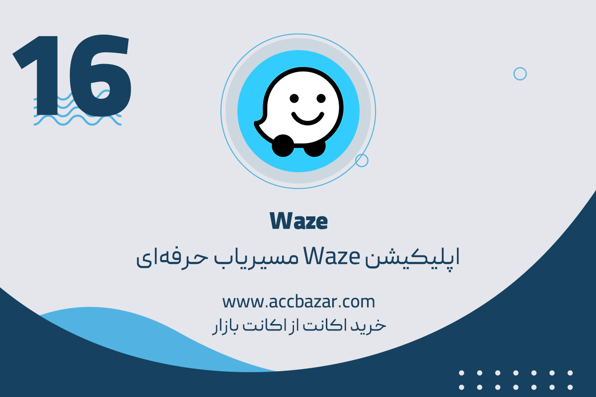 اپلیکیشن Waze مسیریاب حرفه‌ای