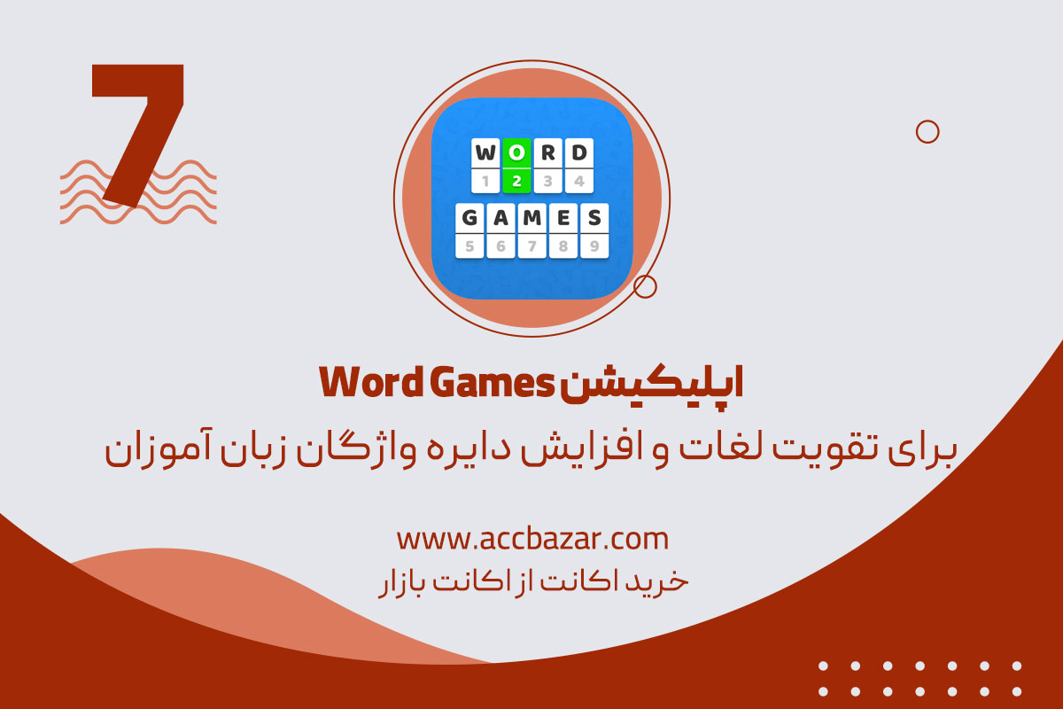 Word Games ورد گیمز برای تقویت لغات و افزایش دایره واژگان زبان‌ آموزان