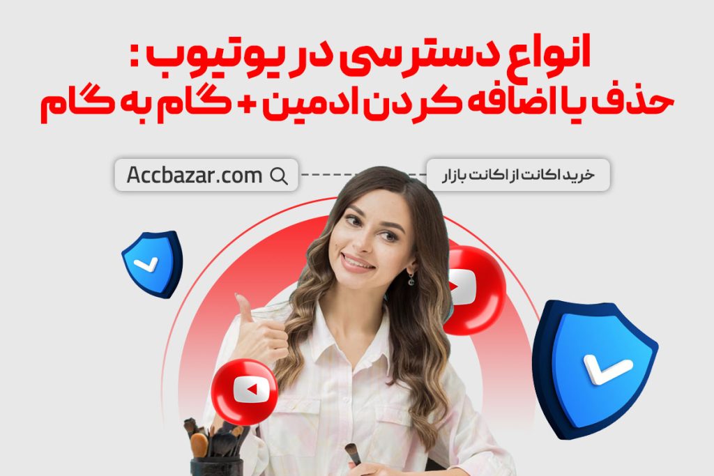 انواع دسترسی در یوتیوب : حذف یا اضافه کردن ادمین + گام به گام