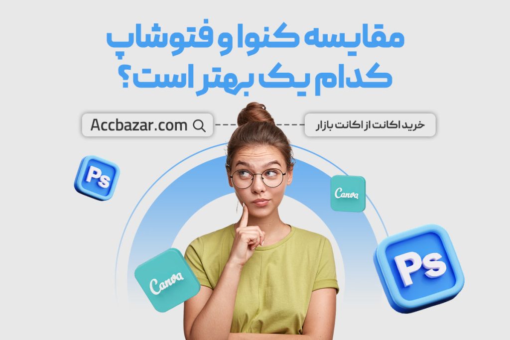 مقایسه کنوا و فتوشاپ، کدام یک بهتر است؟