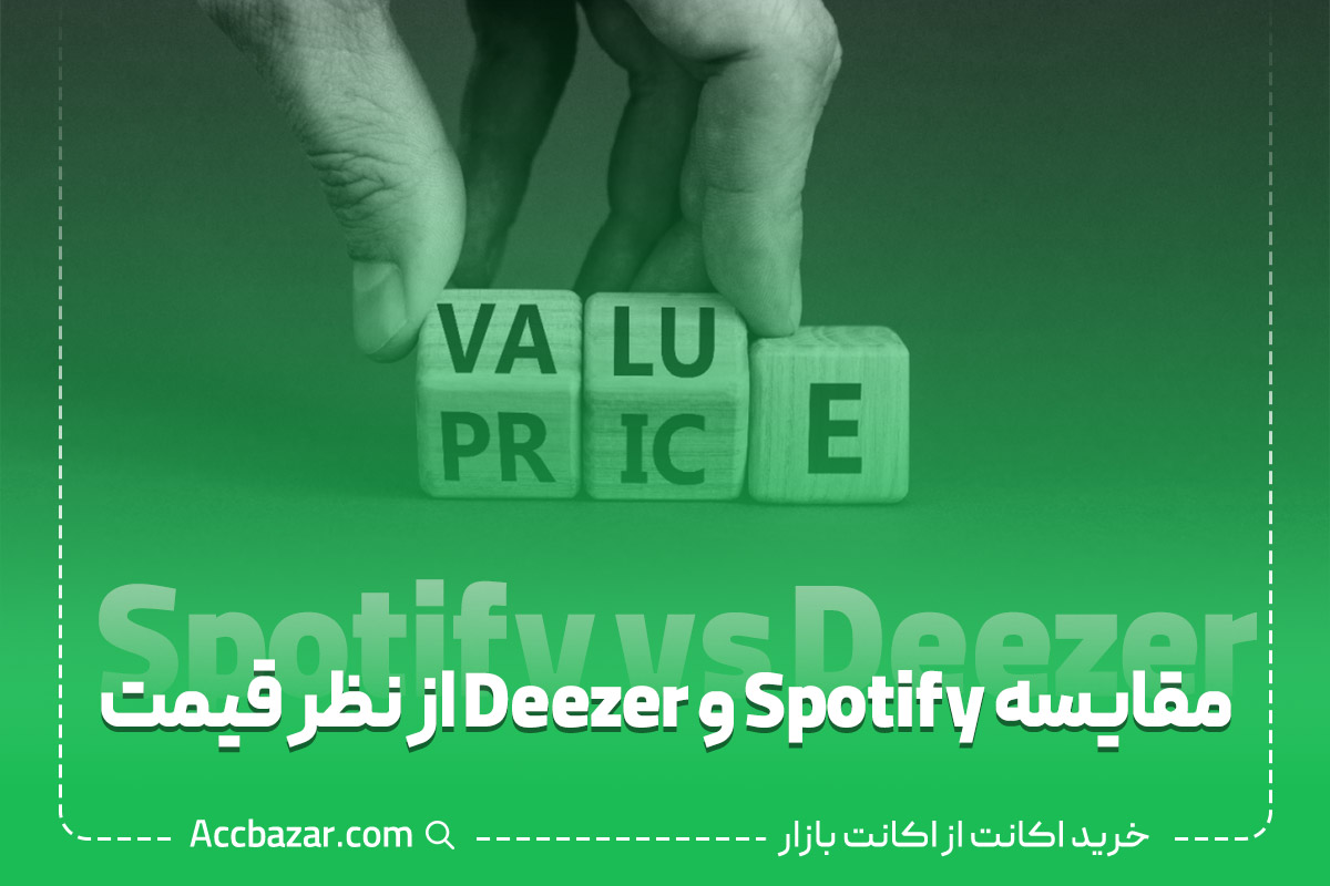 مقایسه Spotify و Deezer از نظر قیمت