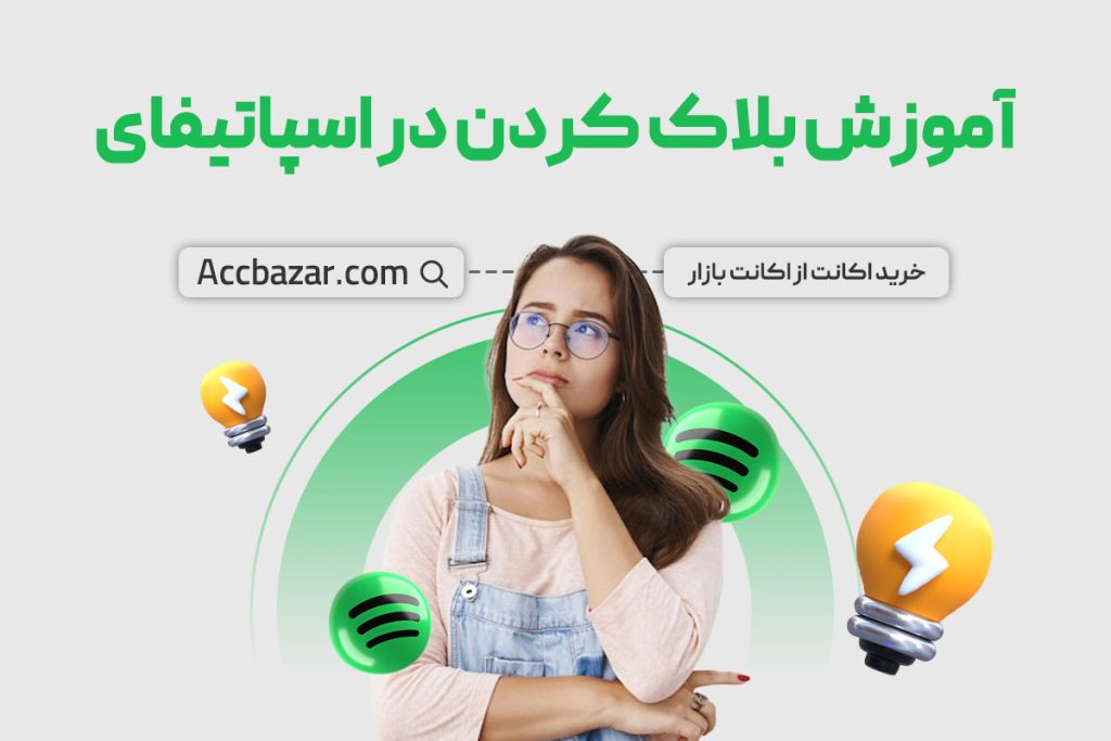 آموزش بلاک کردن در اسپاتیفای