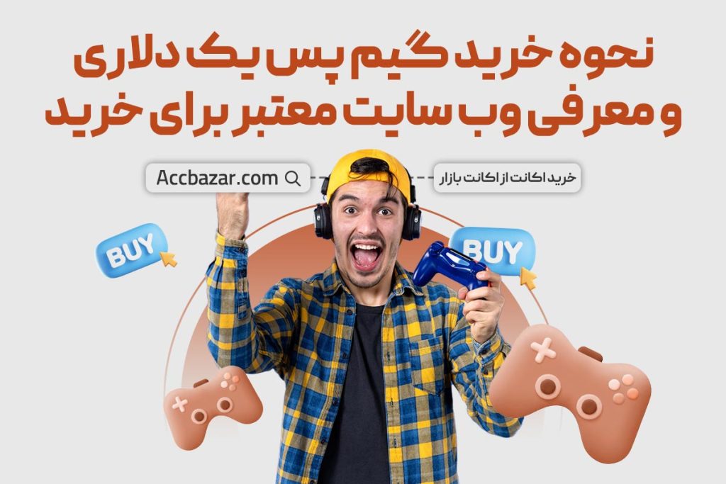 نحوه خرید گیم پس یک دلاری + معرفی وب سایت معتبر برای خرید