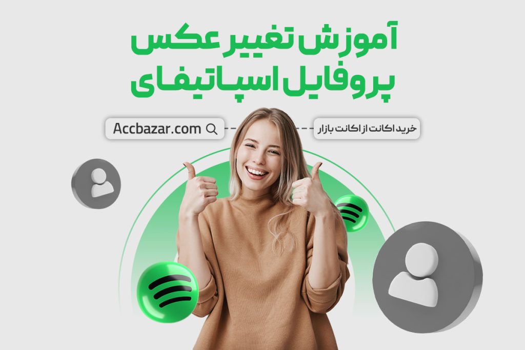 آموزش تغییر عکس پروفایل اسپاتیفای