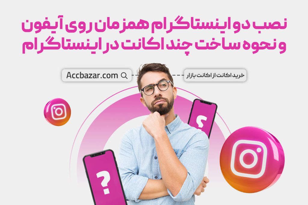 نصب دو اینستاگرام همزمان روی آیفون ; آیا شدنی است؟