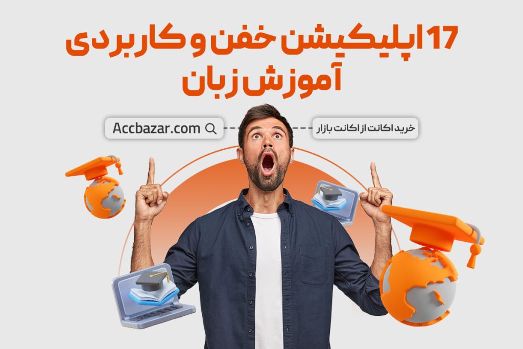 17 اپلیکیشن خفن و کاربردی آموزش زبان