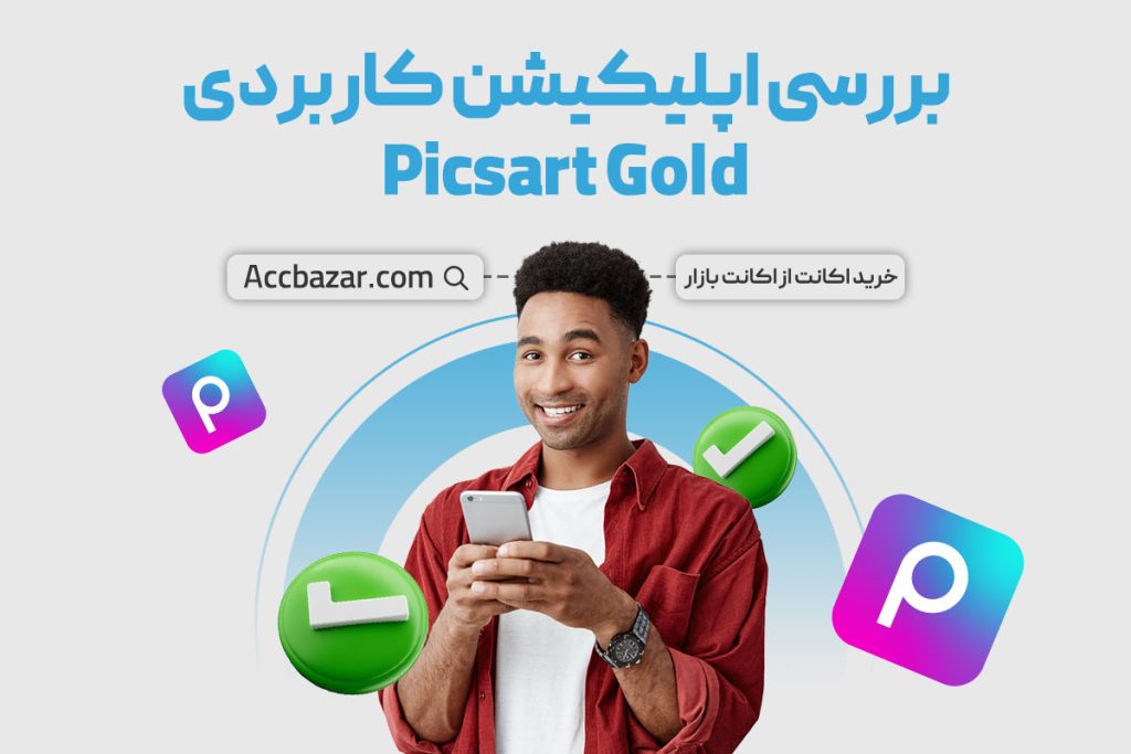 بررسی اپلیکیشن کاربردی Picsart Gold + امکانات جذابی که بی خبرید!